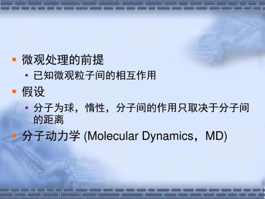 清华大学《分子动力学模拟入门》ppt培训课件_第3页