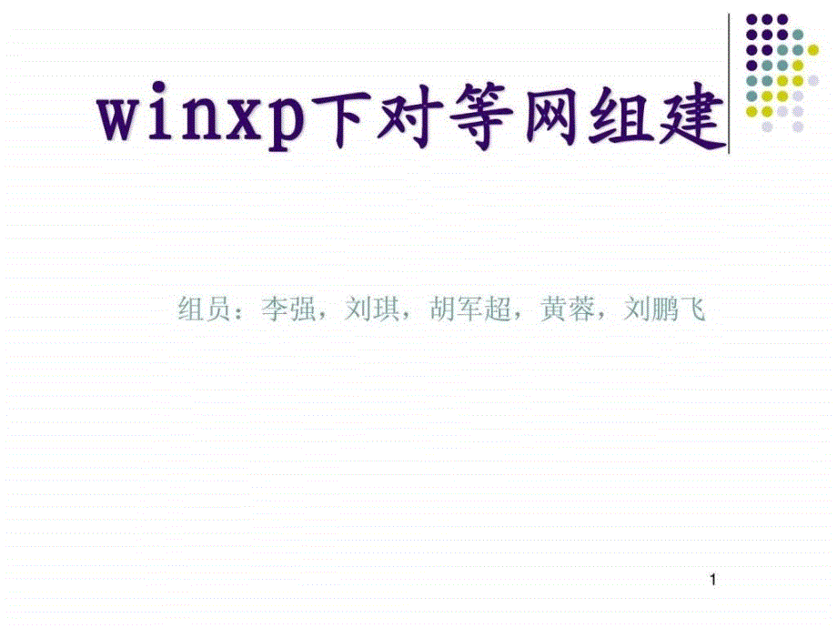 winxp下对等网组建_第1页