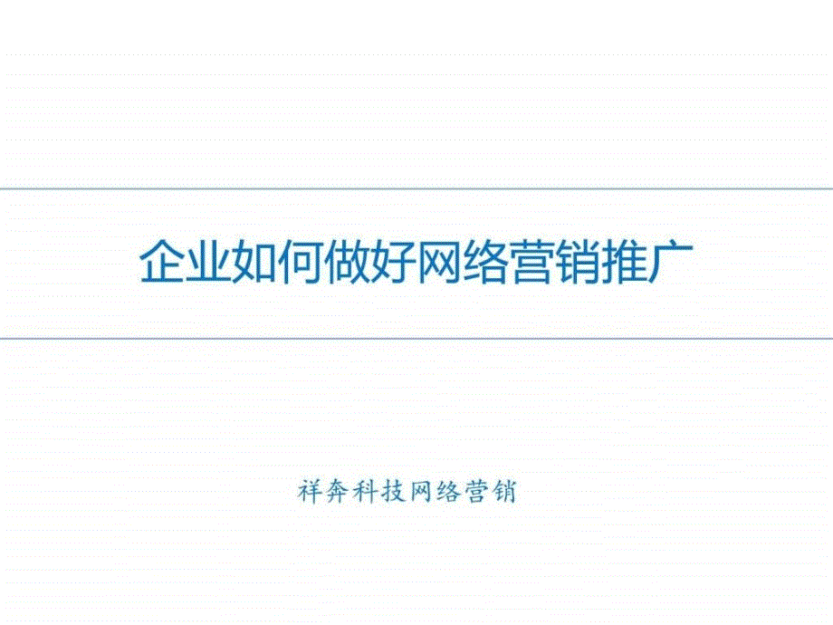 企业如何做好网络营销推广.ppt_第1页