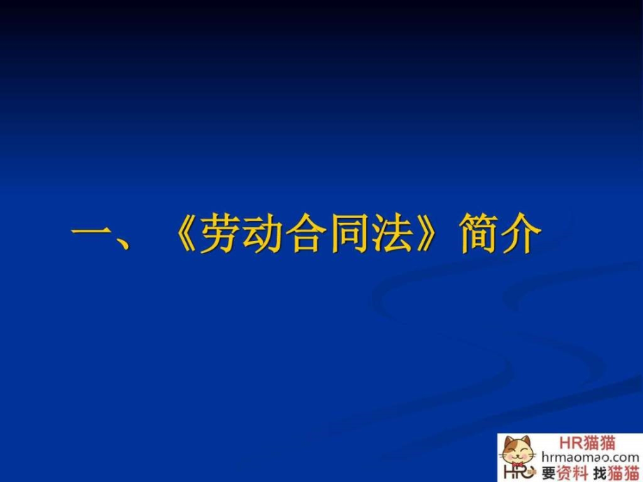 hr必备劳动合同学习培训资料-hr猫猫_第3页