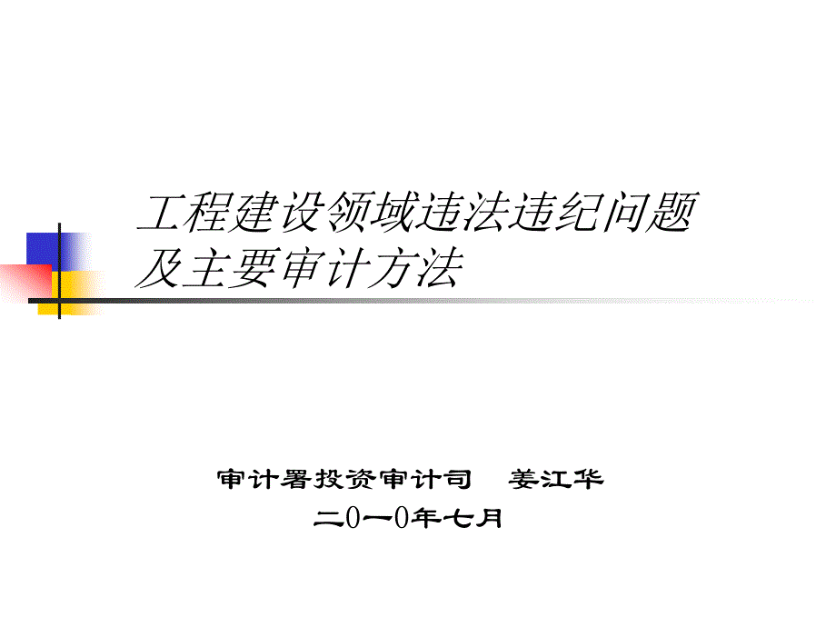 工程建设领域违法违纪问题及主要审计方法-没有幻灯片标题_第1页