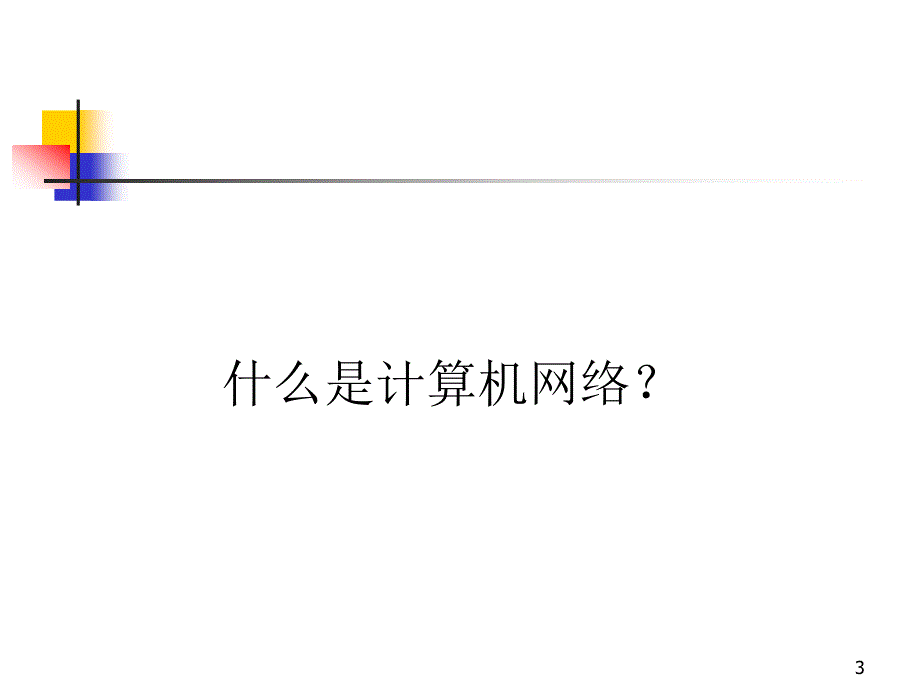 计算机硬件综合实验台的硬件设计与实现----教改项目_第3页