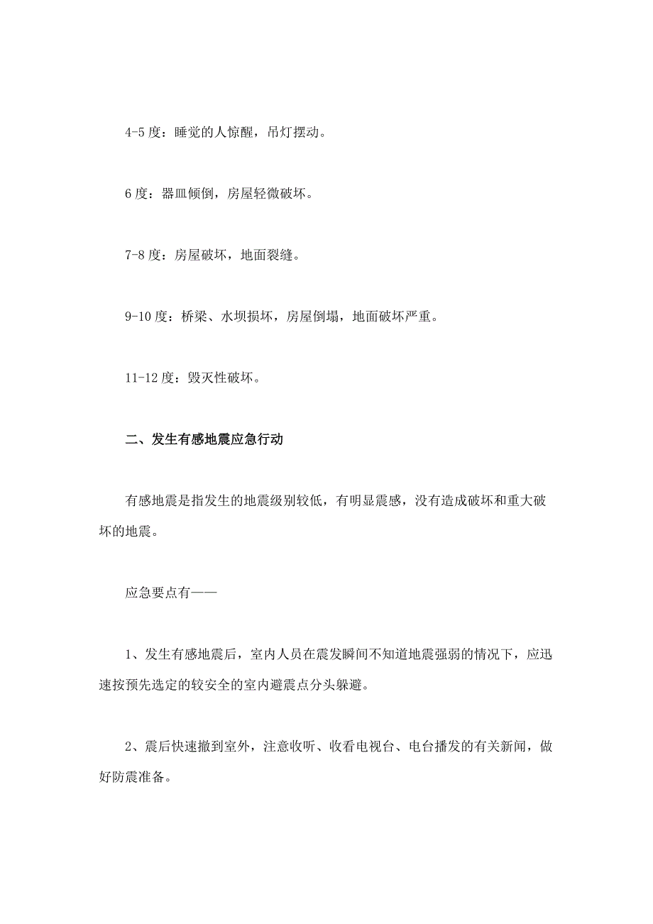 四川雅安7级地震预防地震灾害小常识_第2页