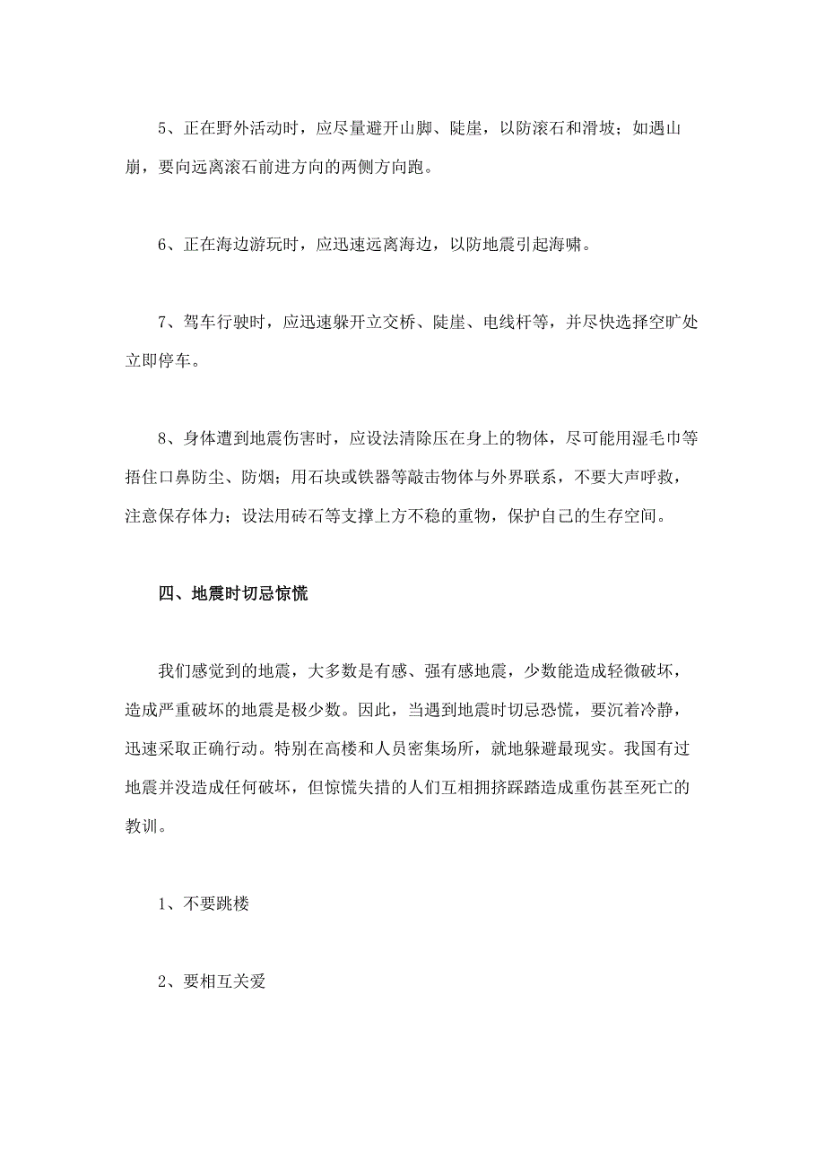 四川雅安7级地震预防地震灾害小常识_第4页