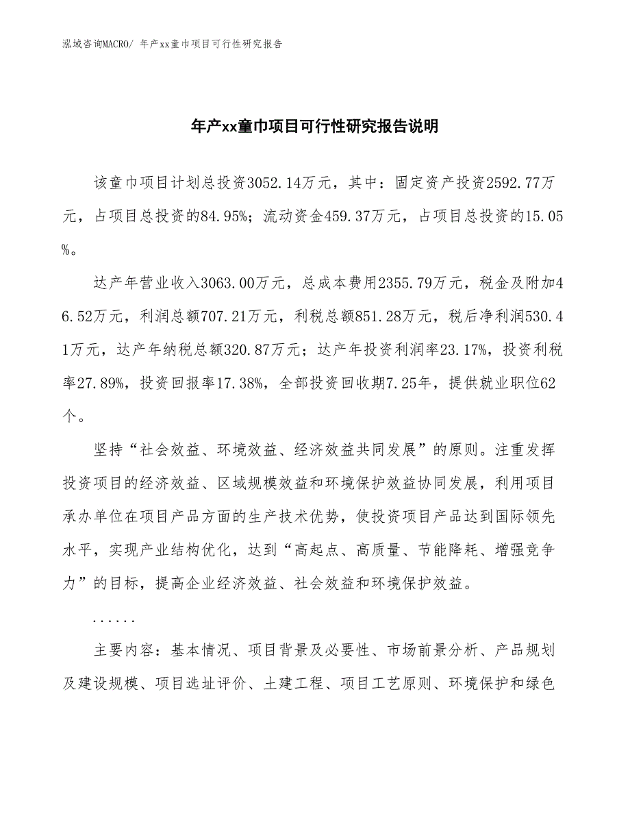 xxx工业园年产xx童巾项目可行性研究报告_第2页