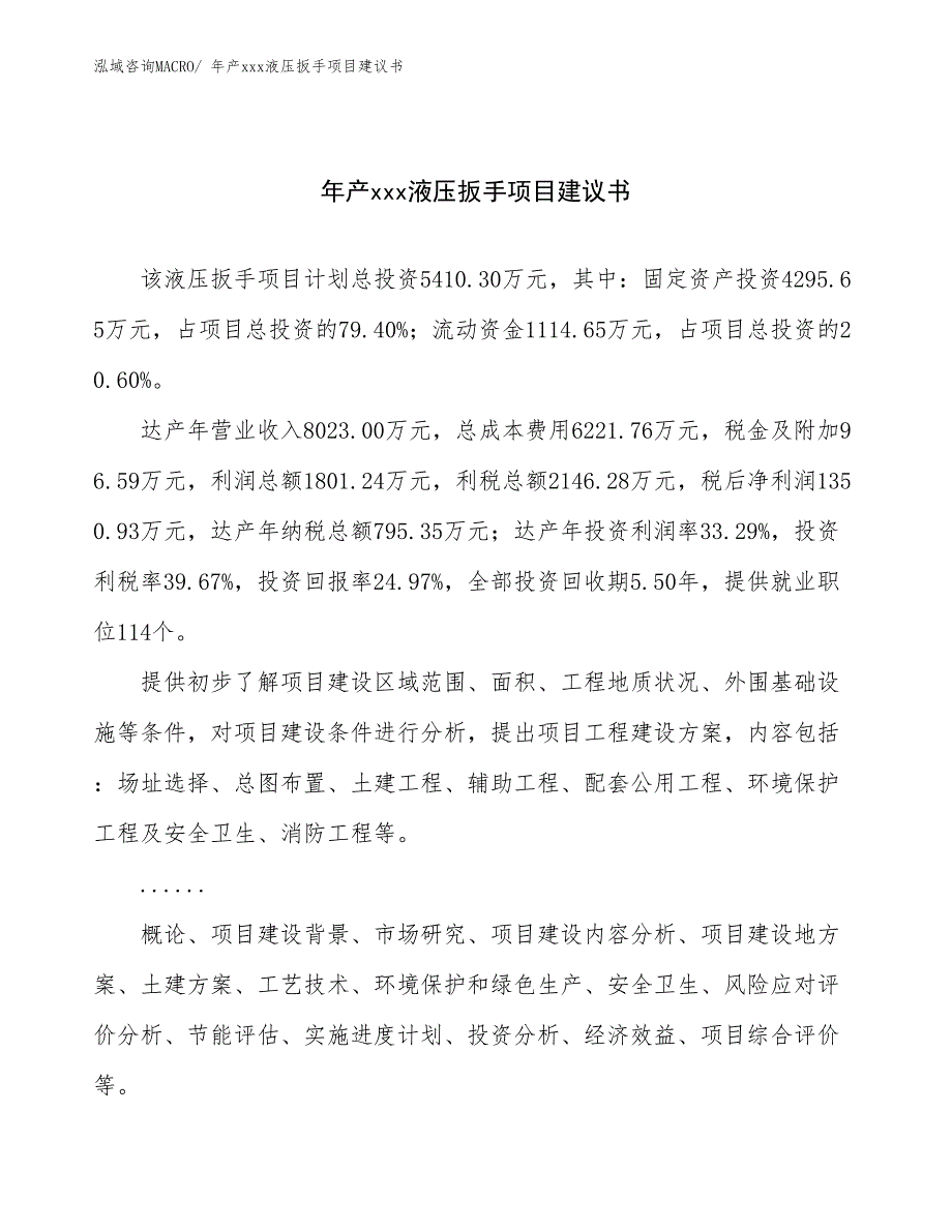 年产xxx液压扳手项目建议书_第1页