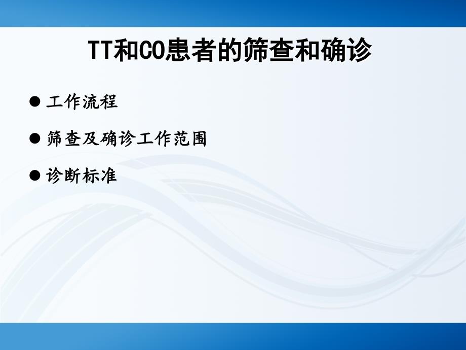 tt和co患者确诊及干预ppt课件_第3页