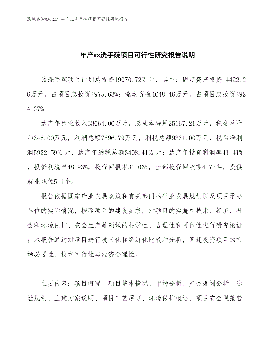 xxx产业园区年产xx洗手碗项目可行性研究报告_第2页