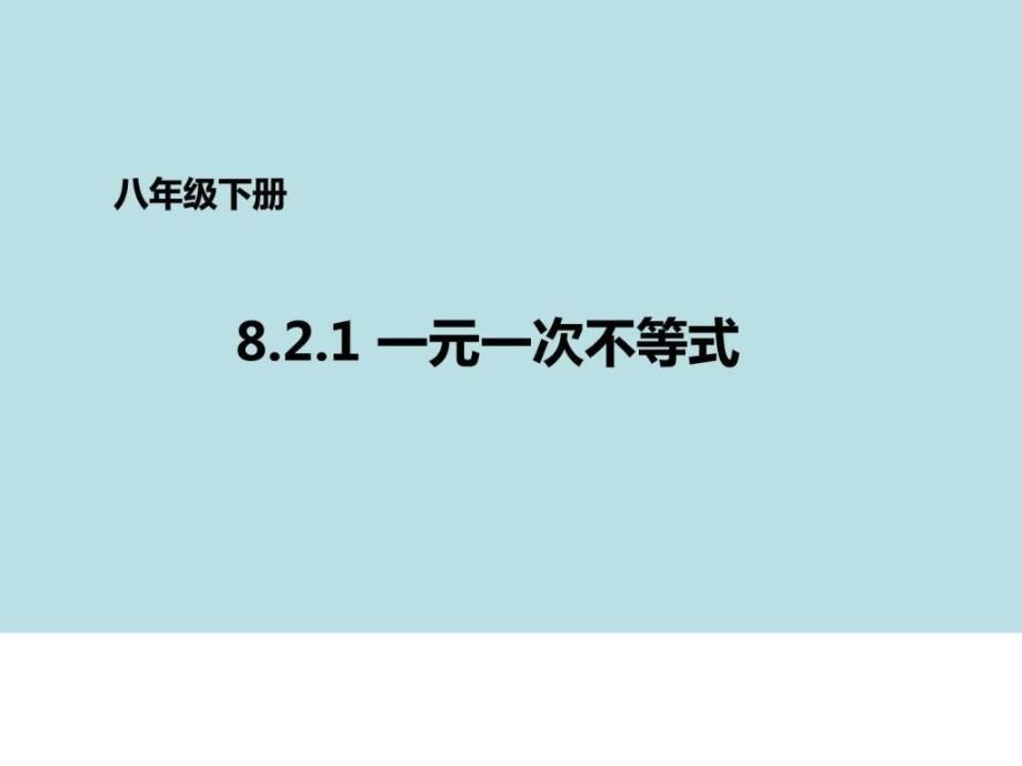 秀课件青岛版八年级下册数学课件8.2.1一元一次不等_第1页