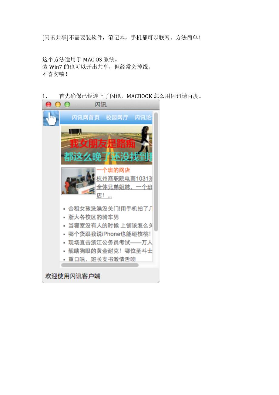 闪讯共享方法简单不需装任何软件(适用于mac)_第1页