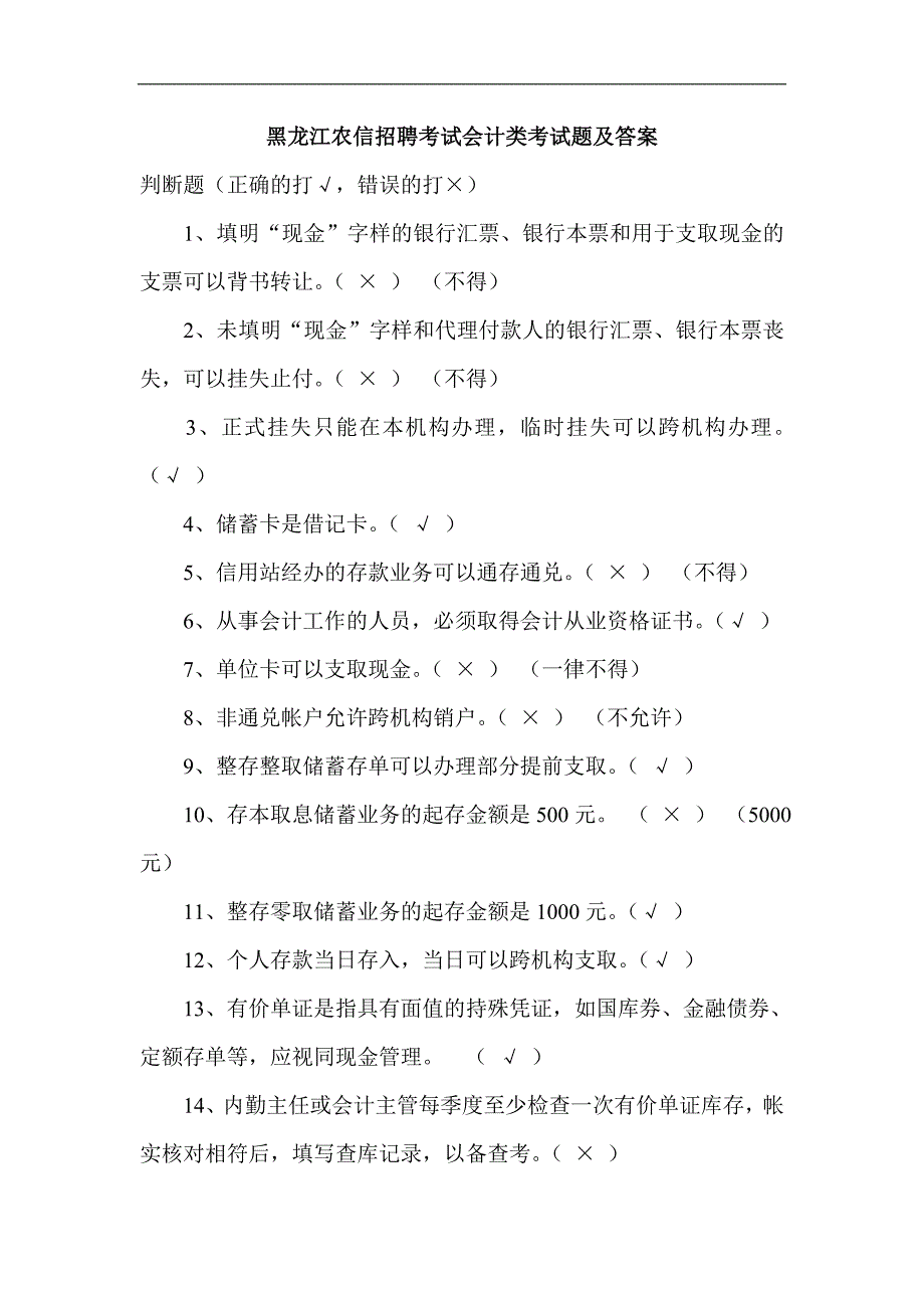 黑龙江农信招聘考试会计类考试题及答案_第1页