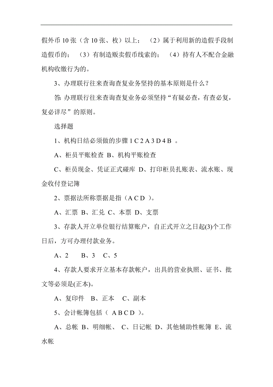 黑龙江农信招聘考试会计类考试题及答案_第4页