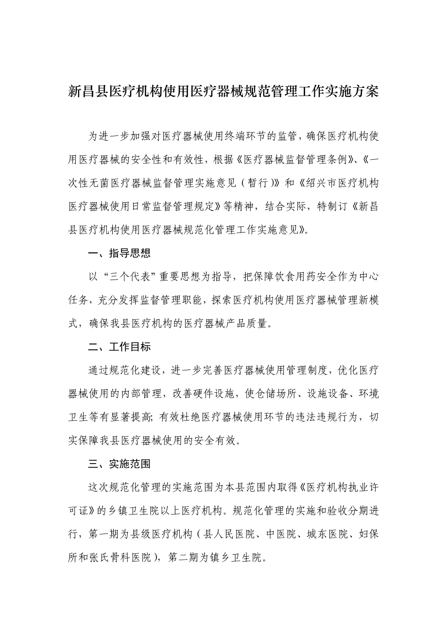 新昌县医疗机构使用医疗器械规范管理工作实施_第2页