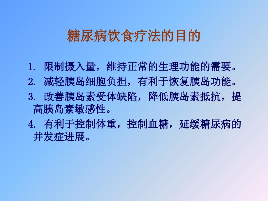 《2型糖尿病饮食》ppt课件_第3页