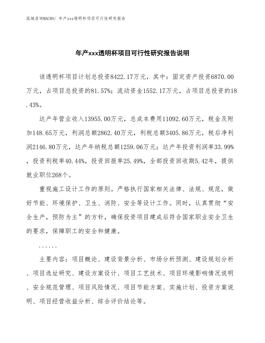 xxx高新技术产业示范基地年产xxx透明杯项目可行性研究报告_第2页