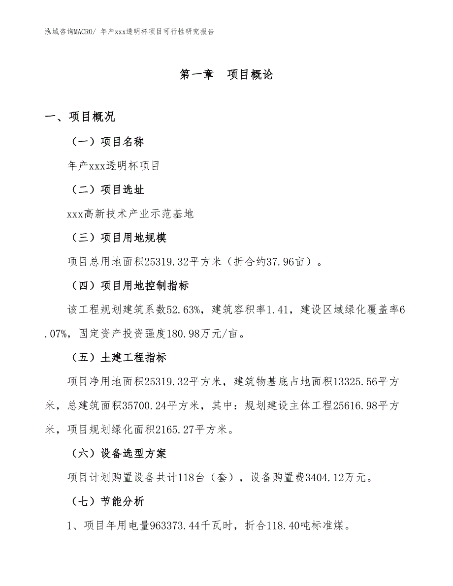 xxx高新技术产业示范基地年产xxx透明杯项目可行性研究报告_第3页