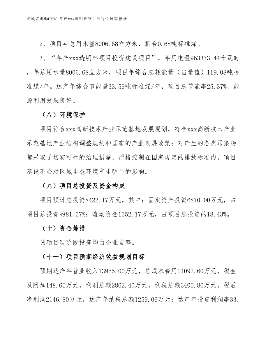 xxx高新技术产业示范基地年产xxx透明杯项目可行性研究报告_第4页