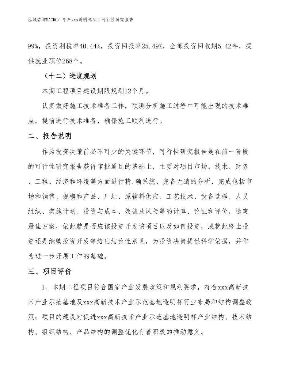 xxx高新技术产业示范基地年产xxx透明杯项目可行性研究报告_第5页