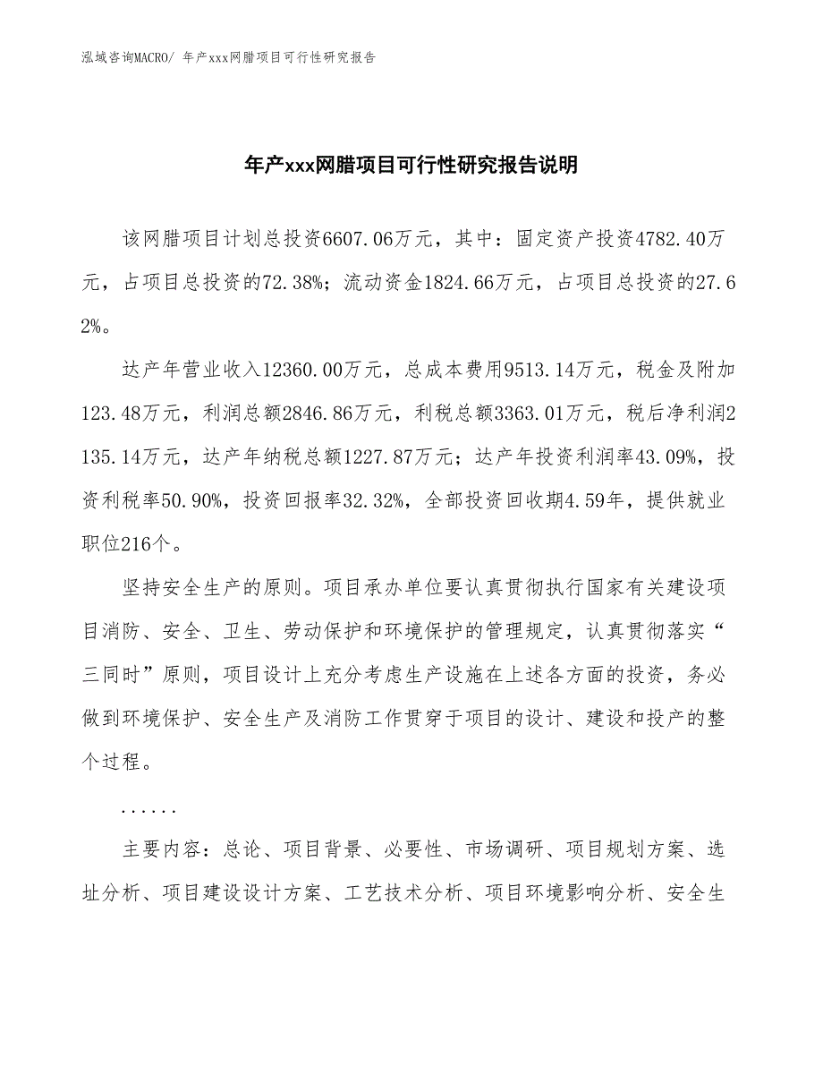 xxx工业园区年产xxx网腊项目可行性研究报告_第2页