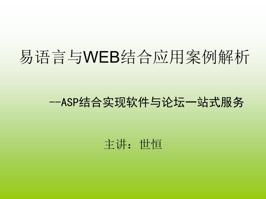 易语言与web结合应用案例解析--asp结合实现软件与论坛一站式服务_第1页