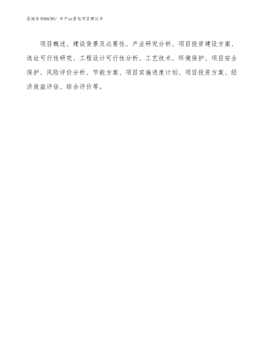 年产xx香包项目建议书_第2页