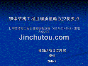 砌体结构工程监理质量验收控制要点-(省妇幼项目监理部)_ppt课件