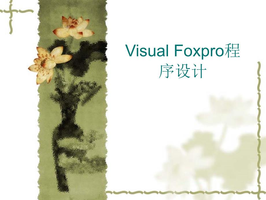 visualfoxpro程序设计第1章数据库概论_第1页