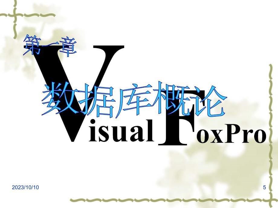 visualfoxpro程序设计第1章数据库概论_第5页