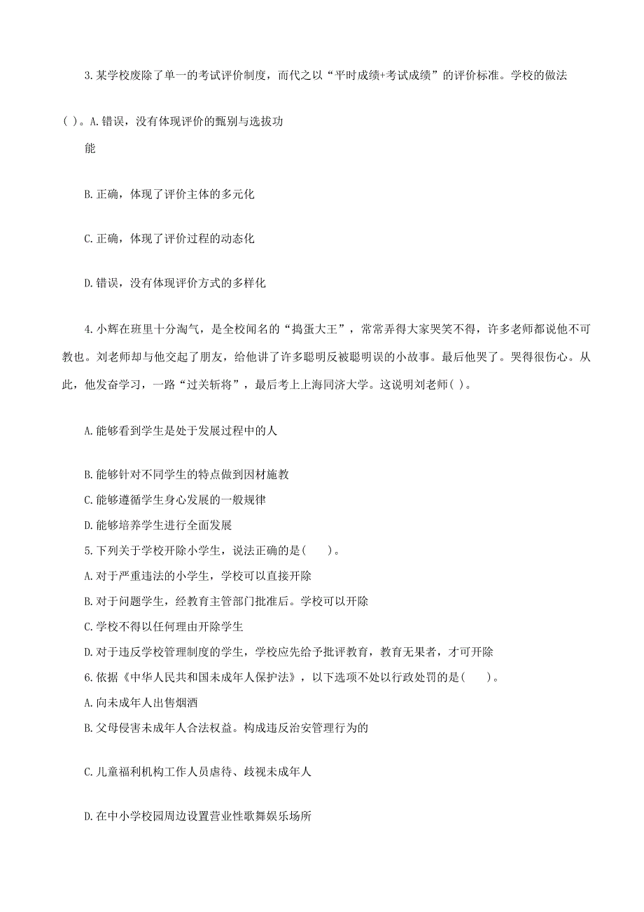 18年下半年小学教师资格考试《综合素质》押 题卷及答案解析(4)_第2页