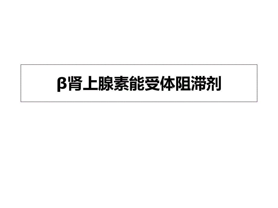 β肾上腺素能受体阻滞剂ppt课件_第1页