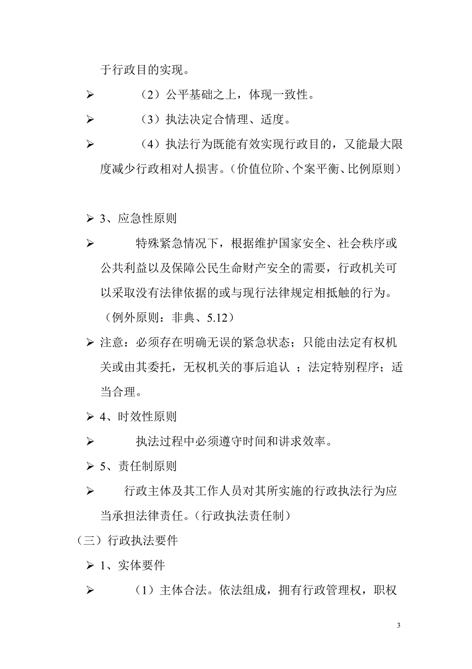 行政执法基础知识讲座(别人转化为word的)_第3页