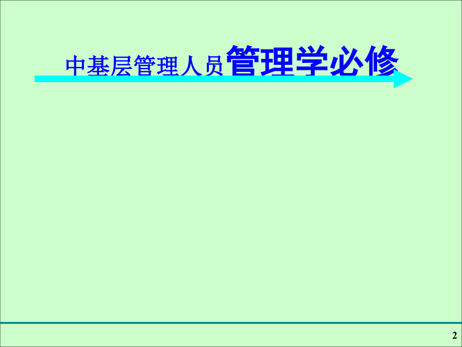 企业中基层管理人员管理学基础培训教材（ppt146页）_第2页