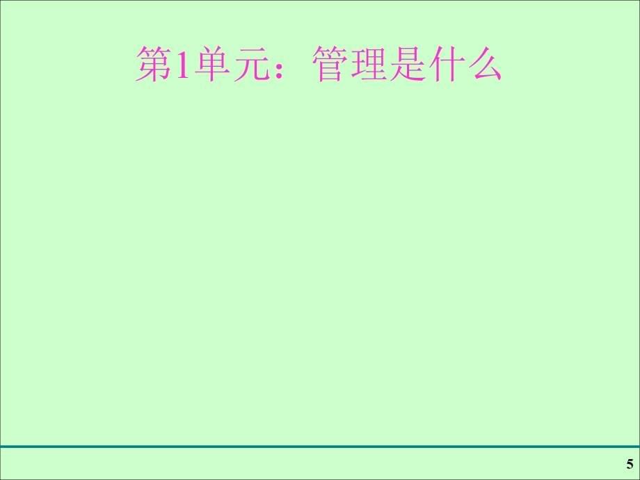 企业中基层管理人员管理学基础培训教材（ppt146页）_第5页