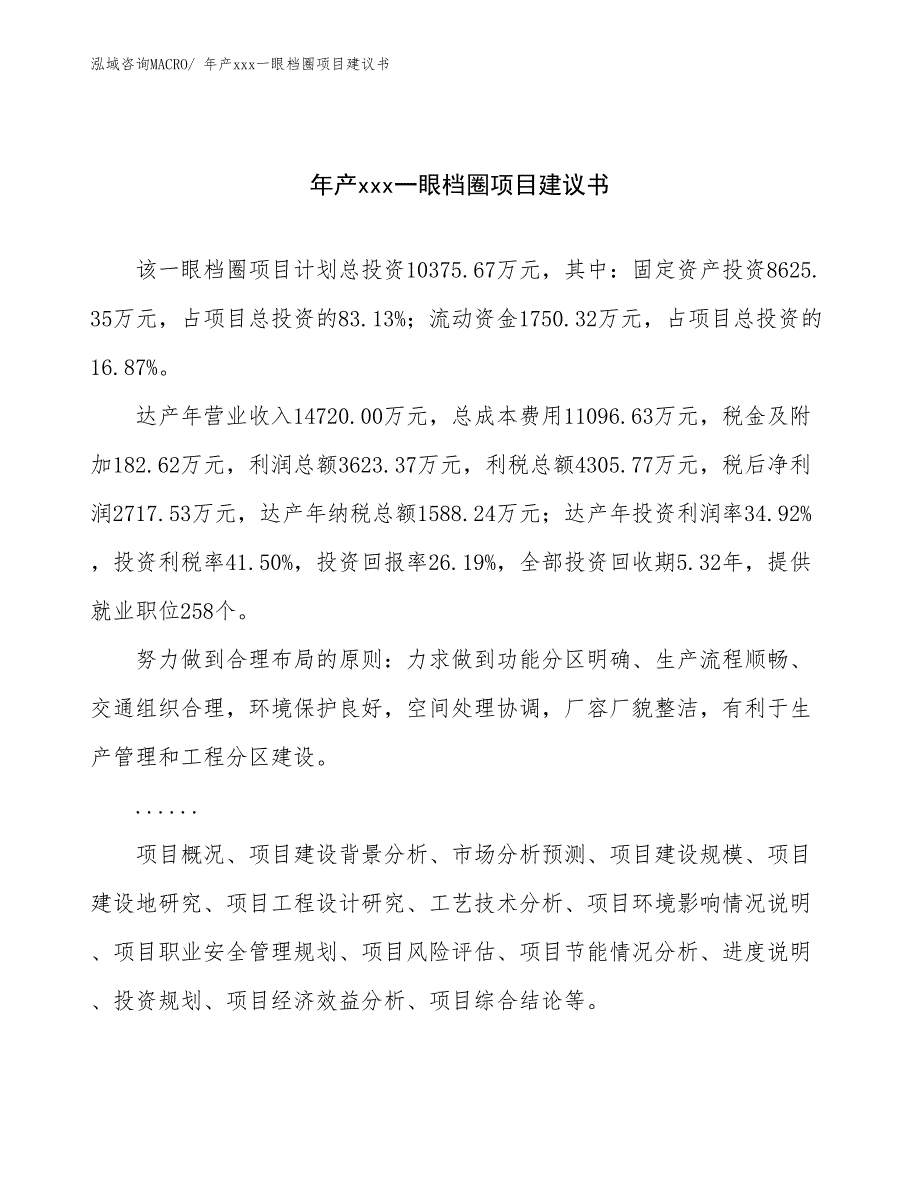 年产xxx一眼档圈项目建议书_第1页