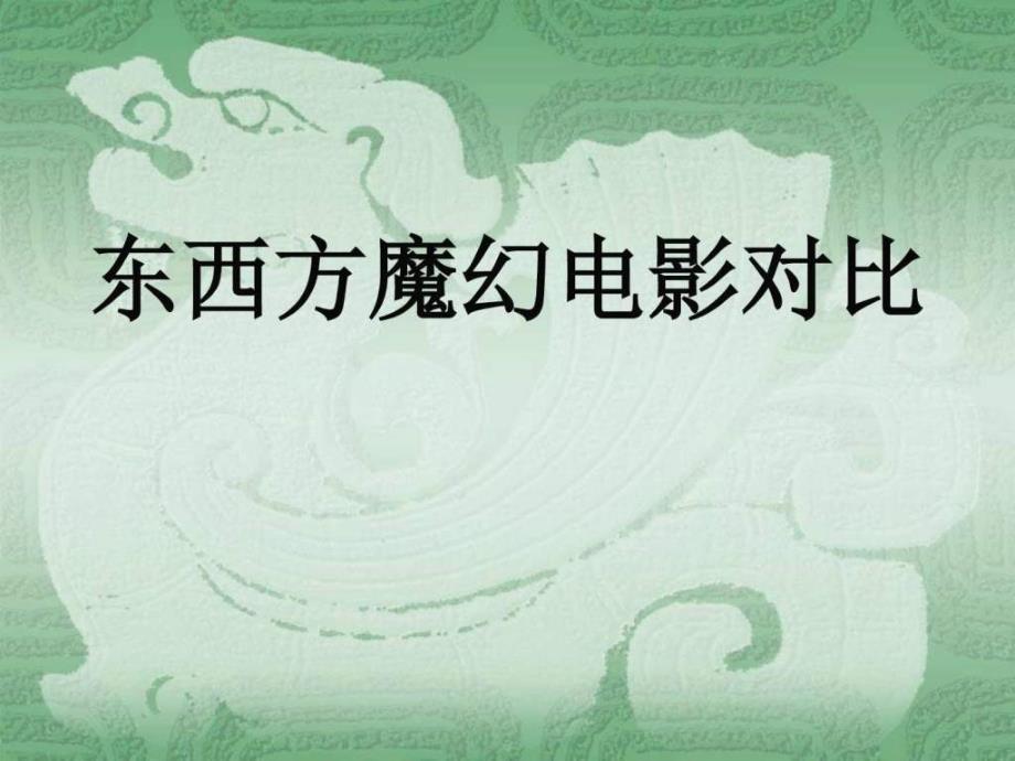 东西方魔幻电影对比_影视动漫_生活休闲_第1页