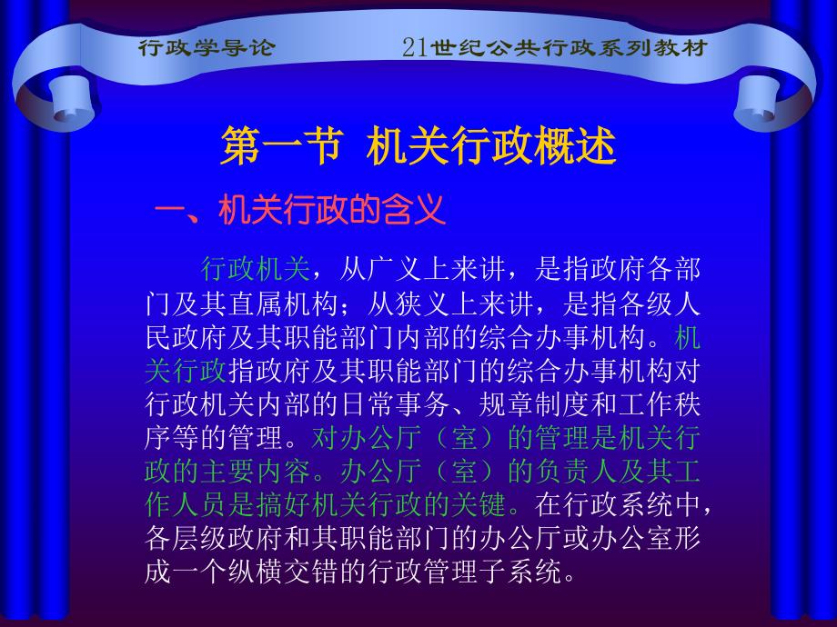 行政学导论第八章机关行政_第3页