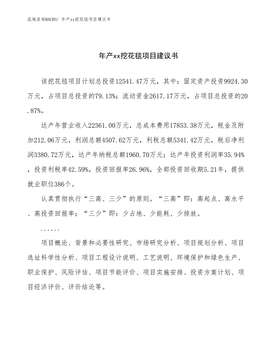 年产xx挖花毯项目建议书_第1页