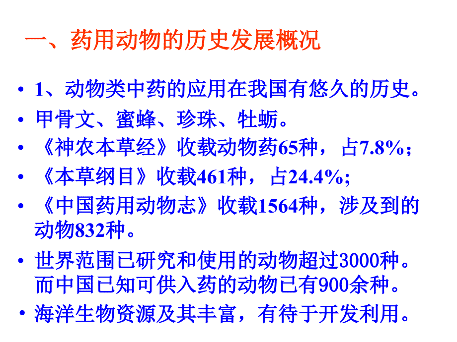 中药鉴定学 动物类中药_第2页