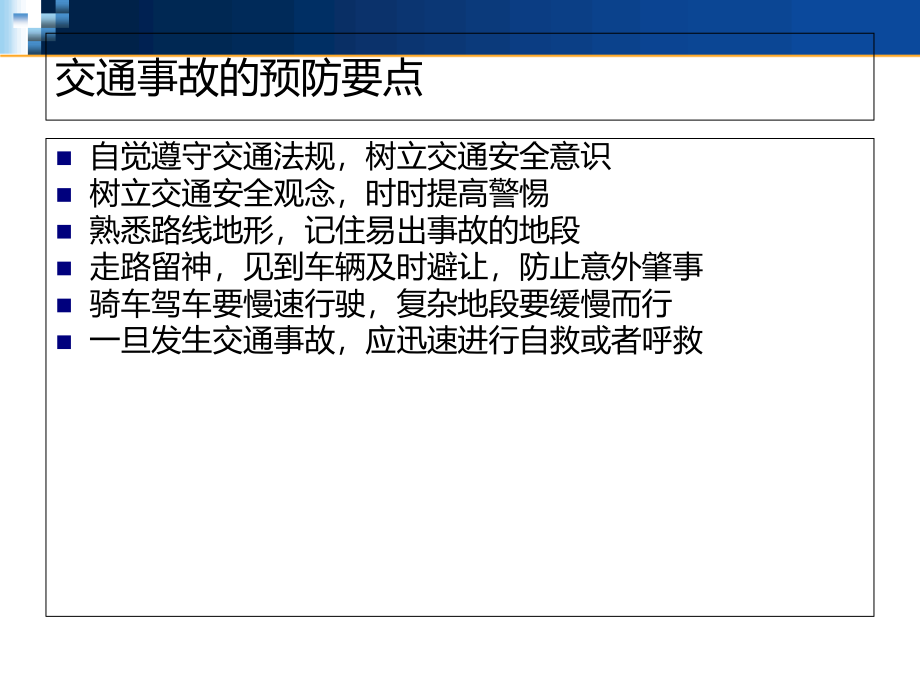 《意外伤害与救护》ppt课件_第3页