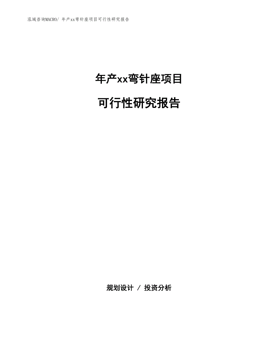 xxx高新技术产业开发区年产xx弯针座项目可行性研究报告_第1页