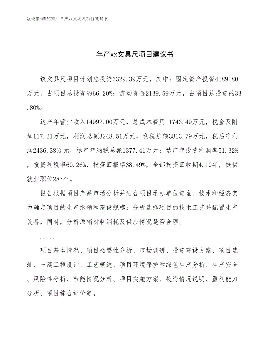 年产xx文具尺项目建议书_第1页