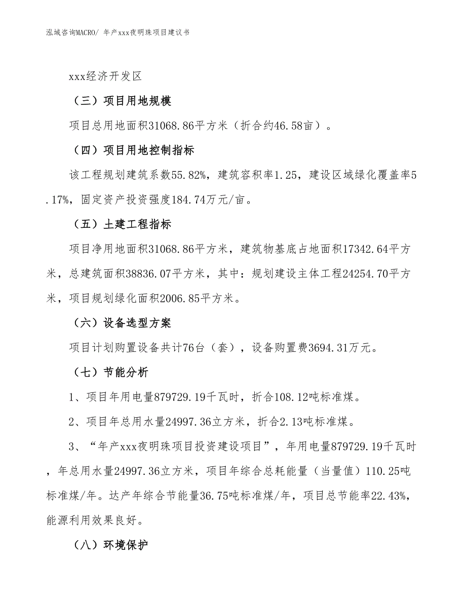 年产xxx夜明珠项目建议书_第4页