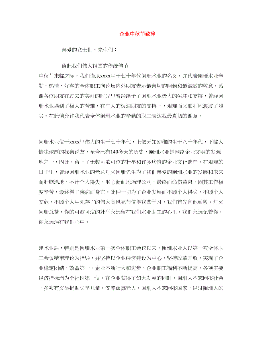 企业中秋节致辞 (2)_第1页