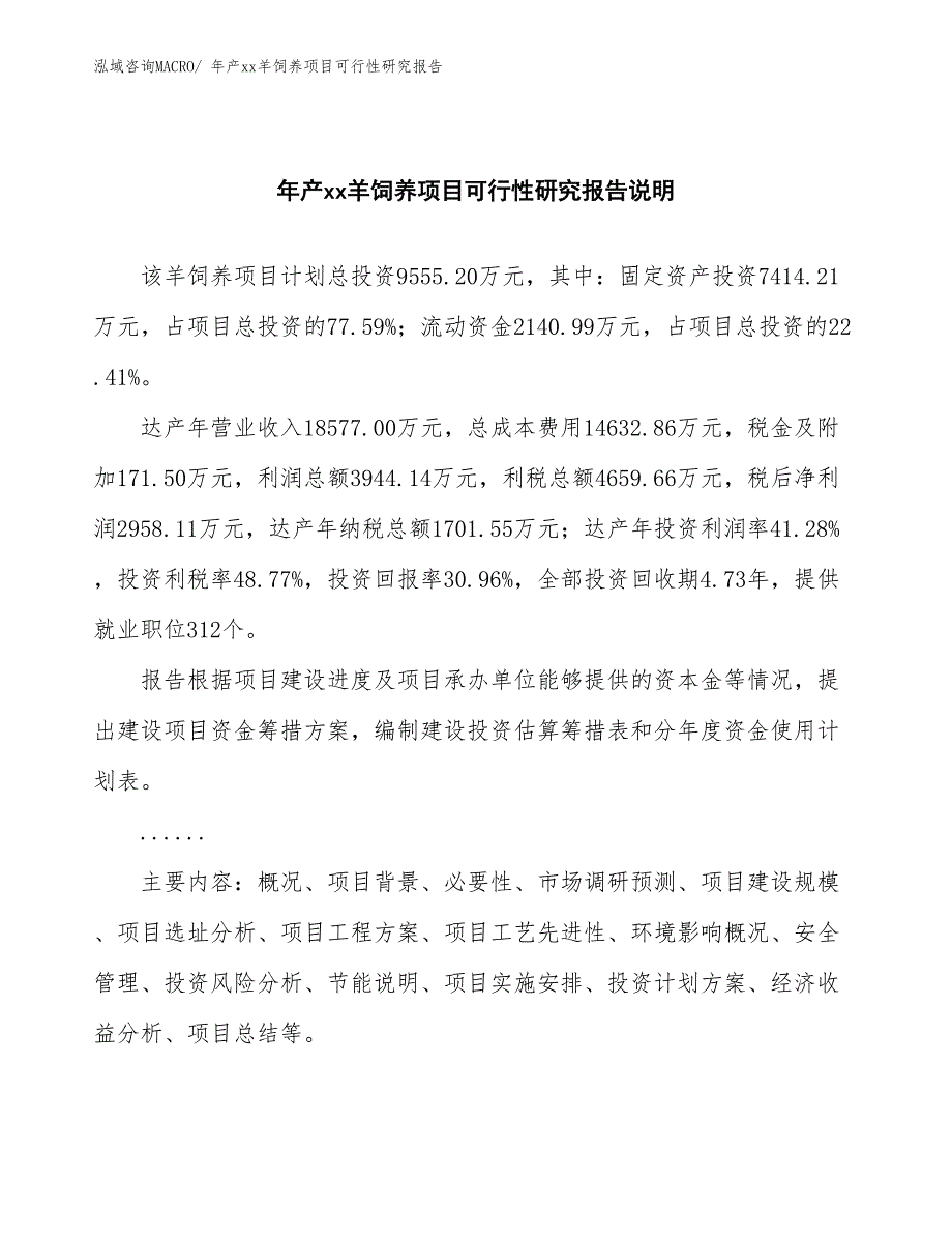 xxx工业新城年产xx羊饲养项目可行性研究报告_第2页