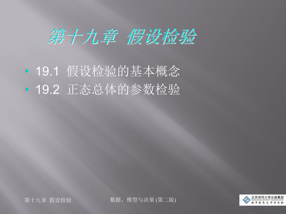 数据、模型与决策第十九章假设检验_第3页