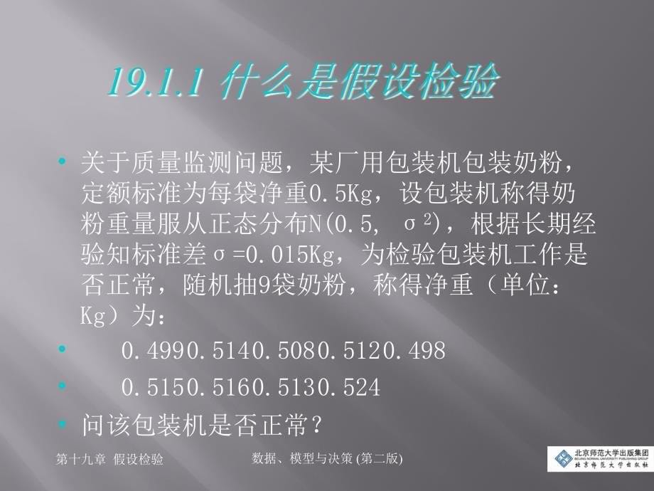 数据、模型与决策第十九章假设检验_第5页