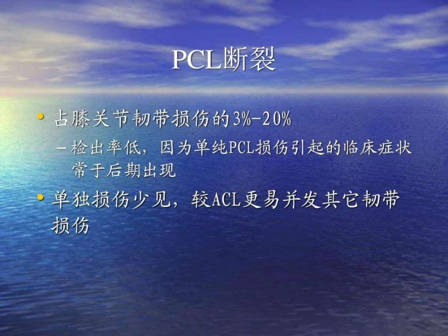 《pcl损伤的治疗》ppt课件_第3页