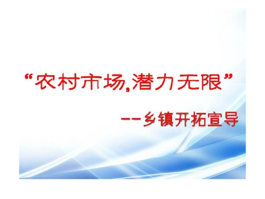 “农村市场，潜力无限”——乡镇开拓宣导_第1页