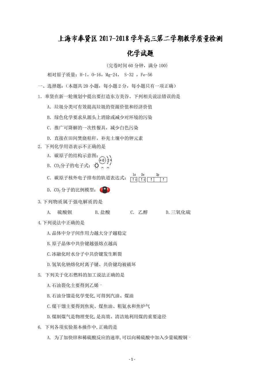 上海市奉贤区2018届高三下学期教学质量检测化学---精校Word版含答案_第1页