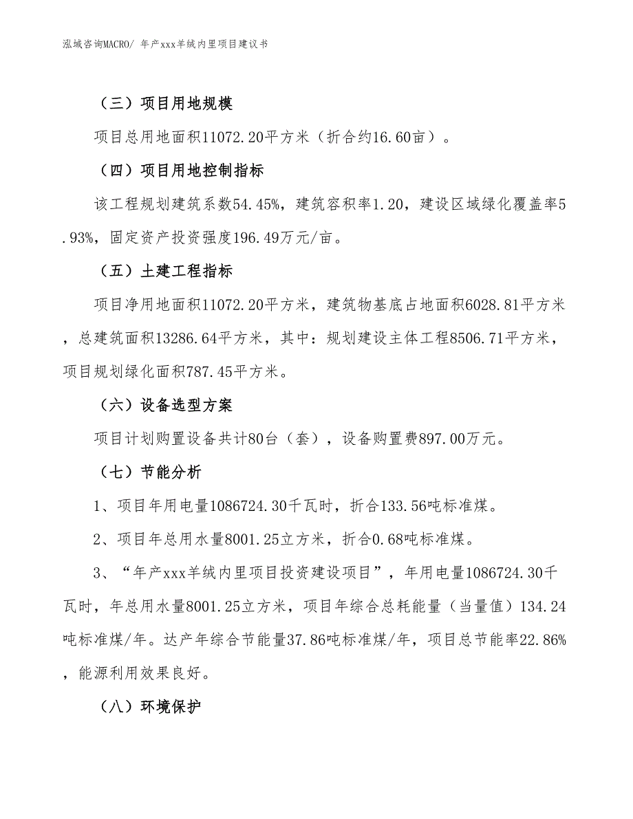 年产xxx羊绒内里项目建议书_第4页